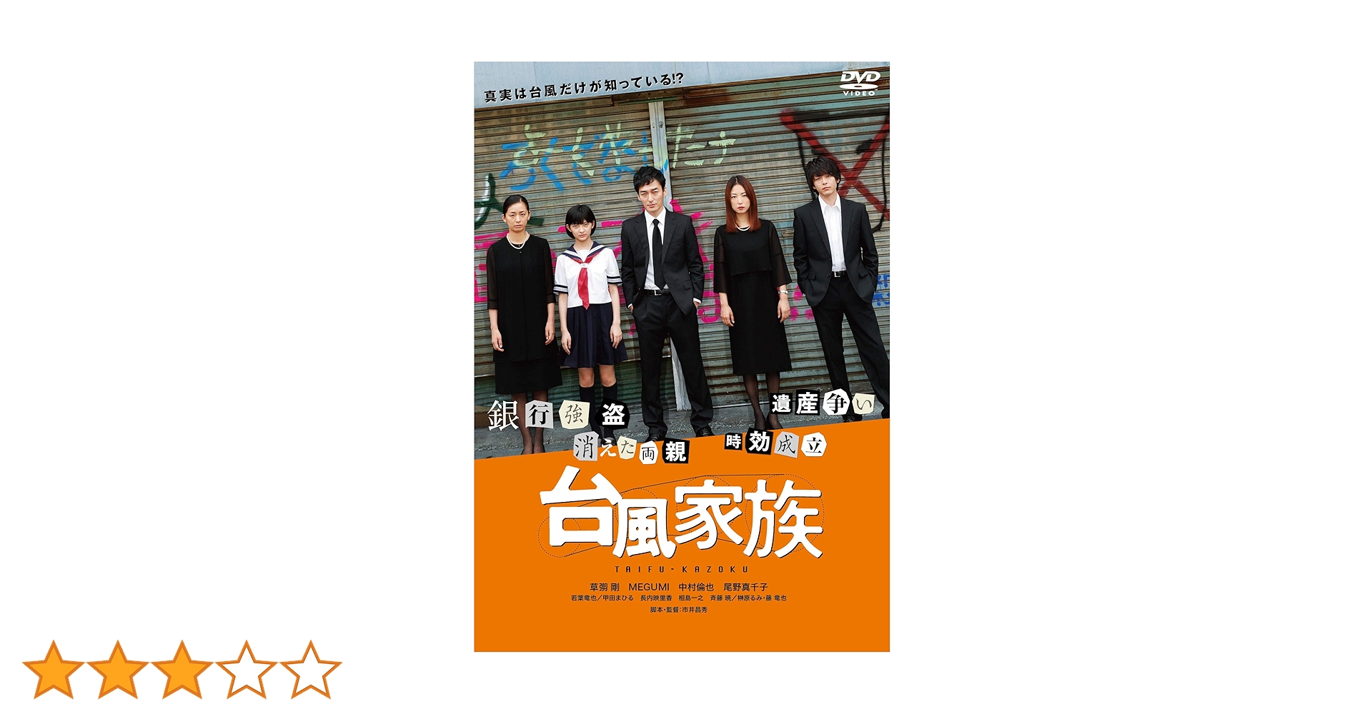 Amazon.co.jp: 台風家族 [DVD] : 草彅剛, MEGUMI, 中村倫也